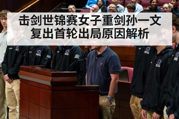 击剑世锦赛女子重剑孙一文复出首轮出局原因解析