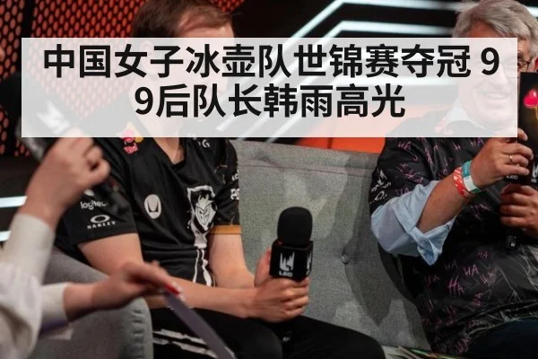 中国女子冰壶队世锦赛夺冠 99后队长韩雨高光