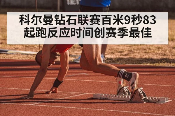 科尔曼钻石联赛百米9秒83 起跑反应时间创赛季最佳