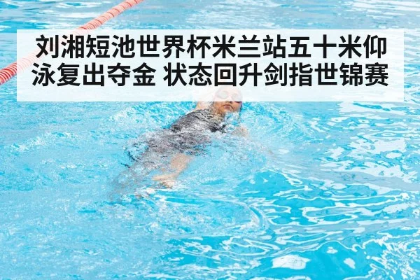 刘湘短池世界杯米兰站五十米仰泳复出夺金 状态回升剑指世锦赛