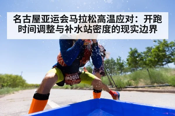 名古屋亚运会马拉松高温应对：开跑时间调整与补水站密度的现实边界