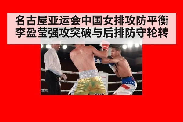 名古屋亚运会中国女排攻防平衡 李盈莹强攻突破与后排防守轮转