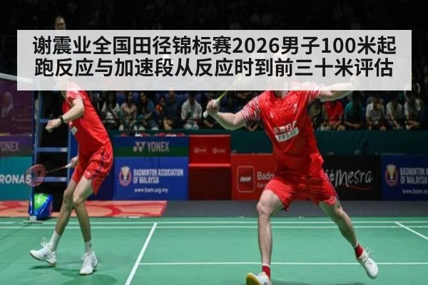 谢震业全国田径锦标赛2026男子100米起跑反应与加速段从反应时到前三十米评估